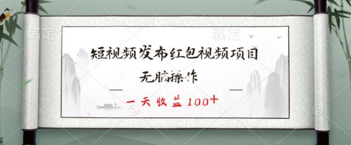 短视频发布红包视频项目，无脑操作，一天收益100+_就是爱分享