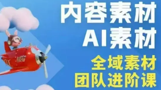 铁甲有好招·2026年全域素材破局线下课(3月30-31日广州)_就是爱分享