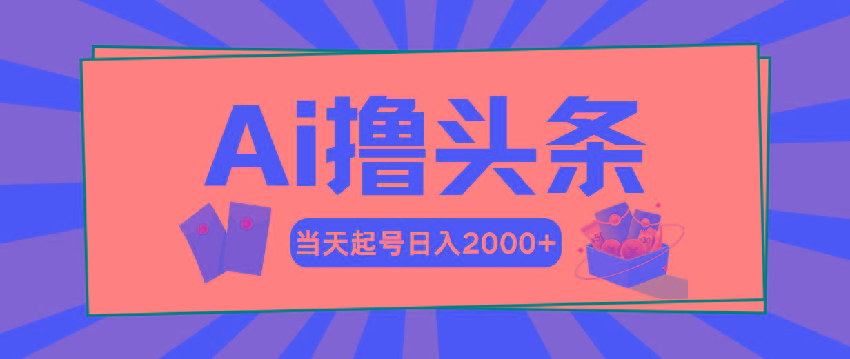 Ai撸头条，当天起号，第二天见收益，日入2000+_就是爱分享