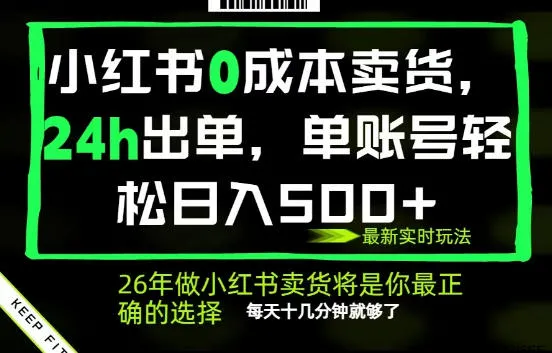 小红书0成本AI卖货，24小时出单，全流程托管，保底日入500+，每天十几分钟就够了【揭秘】_一起云网创