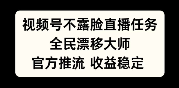 视频号不露脸直播任务，全民漂移大师，官方推流，收益稳定，全民可做【揭秘】_就是爱分享