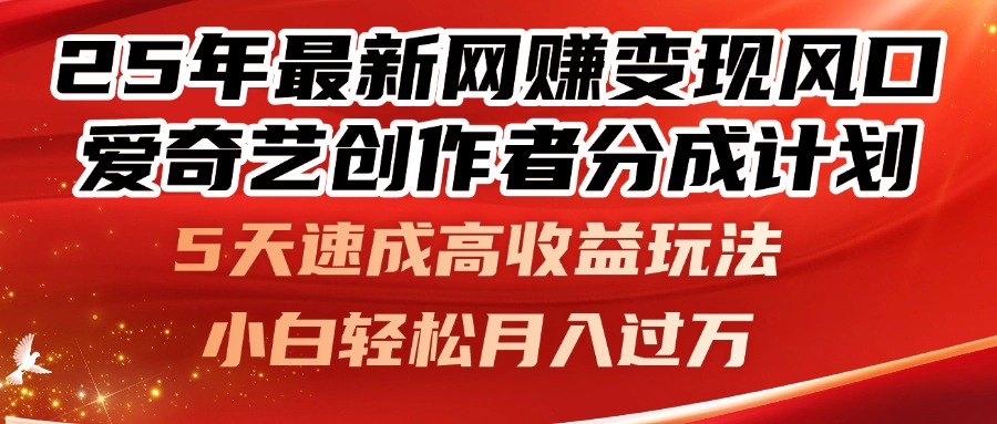 25年最新网赚变现风口！爱奇艺创作者分成计划，5天速成高收益玩法，小…_就是爱分享
