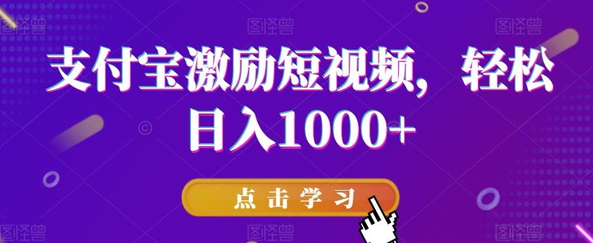 支付宝激励短视频，轻松日入1000+_就是爱分享
