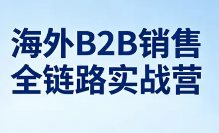 雨哥·海外B2B销售全链路实战营_就是爱分享