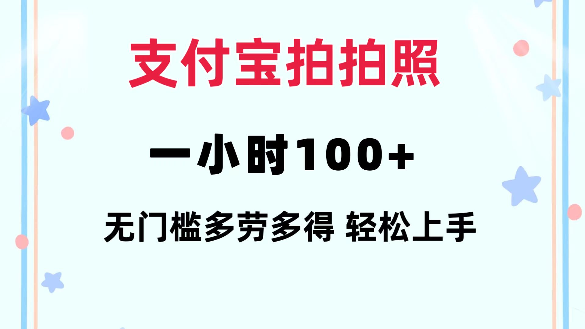 支付宝拍拍照 一小时100+ 无任何门槛  多劳多得 一台手机轻松操做_就是爱分享