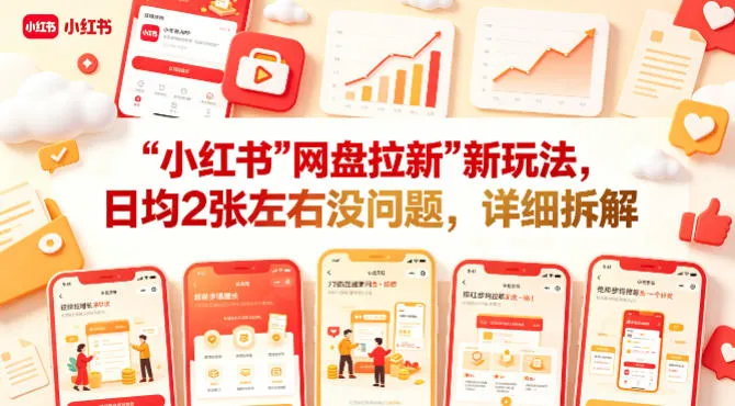 小红书【网盘拉新】新玩法，日均2张左右没问题，详细拆解_就是爱分享