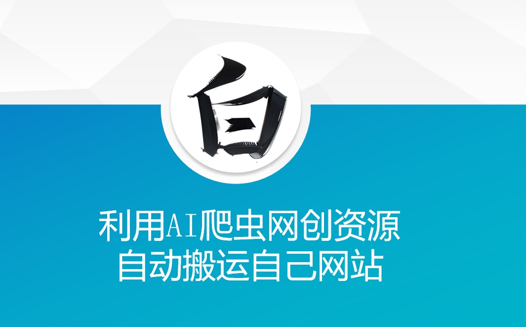 利用AI爬虫网创资源网自动搬运自己网站_就是爱分享