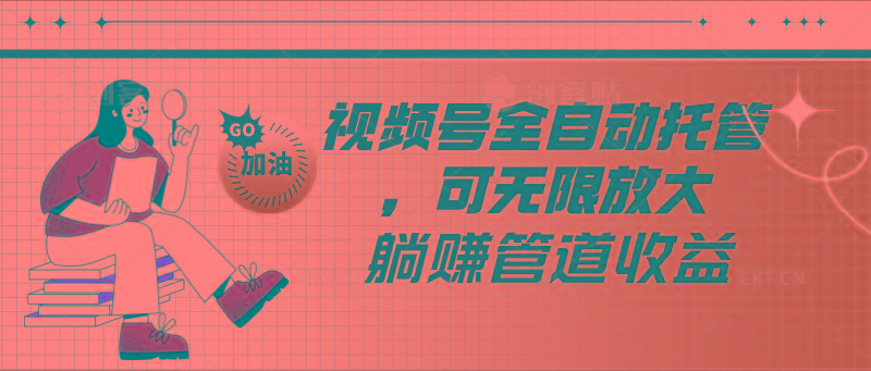视频号全自动托管，有微信就能做的项目，可无限放大躺赚管道收益_就是爱分享