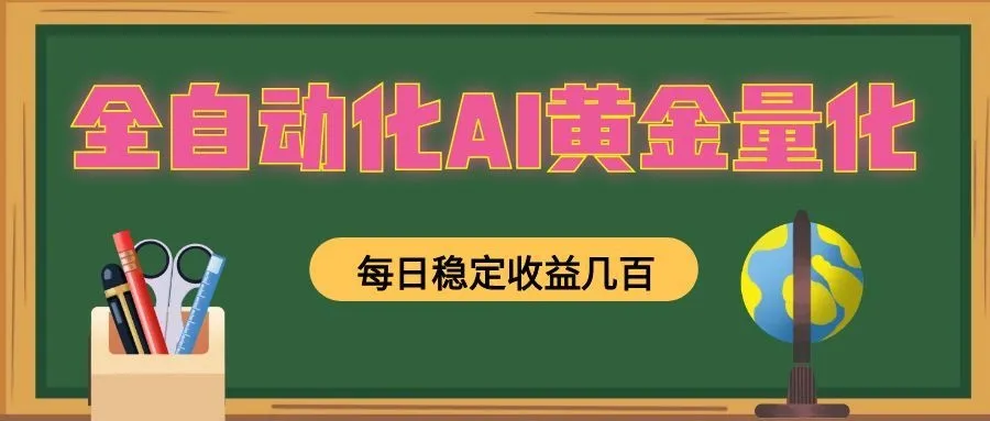 全自动化AI黄金量化，每日稳定收益几百，可放大，可随时变现！_一起云网创