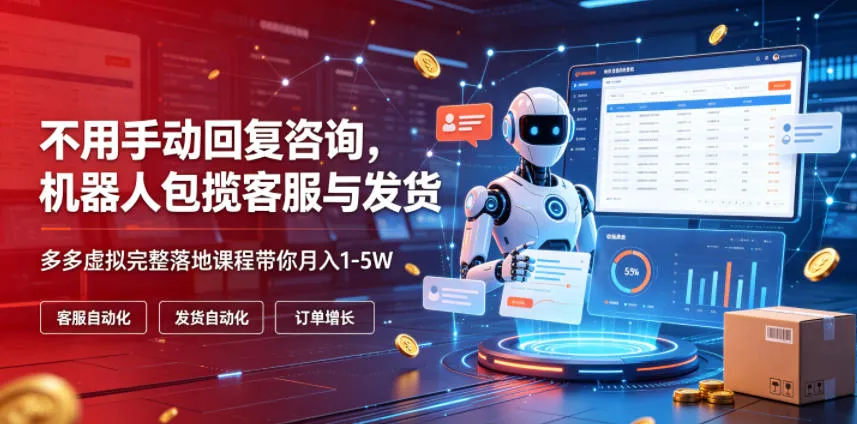 不用手动回复咨询,机器人包揽客服与发货,多多虚拟完整落地课程带你月入1-5W【揭秘】_一起云网创