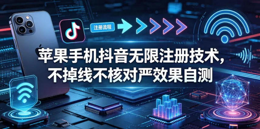 苹果手机抖音无限注册技术，不掉线不核对丨效果自测_就是爱分享