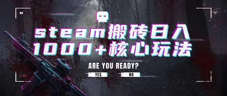 steam搬砖日入1000+核心玩法,副业的不二之选,收益已经十分稳定_一起云网创
