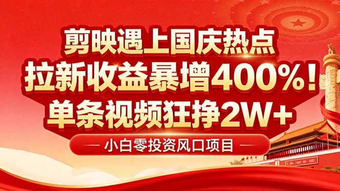 国庆流量风口!剪映小白吃红利:0基础几分钟一条,拉新收益暴涨400%,…_就是爱分享