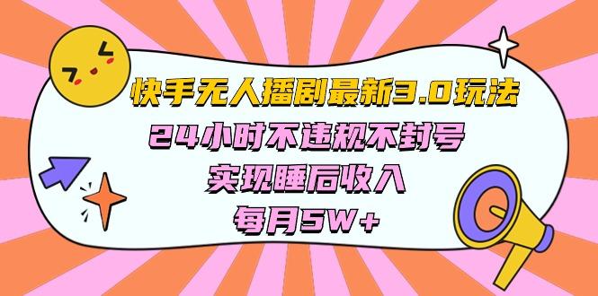 快手 最新无人播剧3.0玩法，24小时不违规不封号，实现睡后收入，每..._就是爱分享