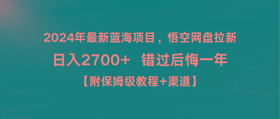 2024年最新蓝海项目，悟空网盘拉新，日入2700+错过后悔一年【附保姆级教…_就是爱分享