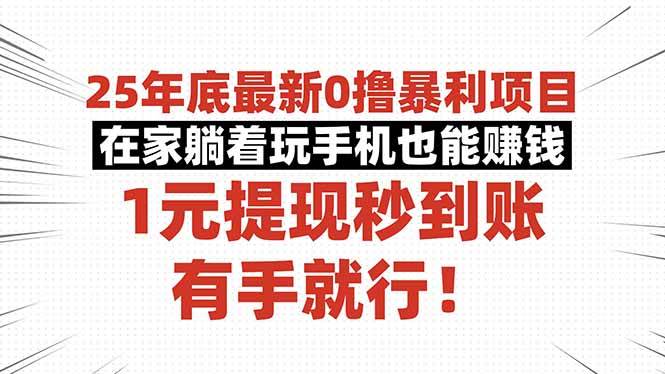 （16342期）25年底最新0撸暴利项目，在家躺着玩手机也能赚钱，1元提现秒到账，有手…_就是爱分享