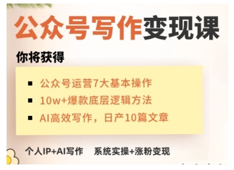 AI公众号写作变现课，手把手实操演示，从0到1做一个小而美的会赚钱的IP号_就是爱分享