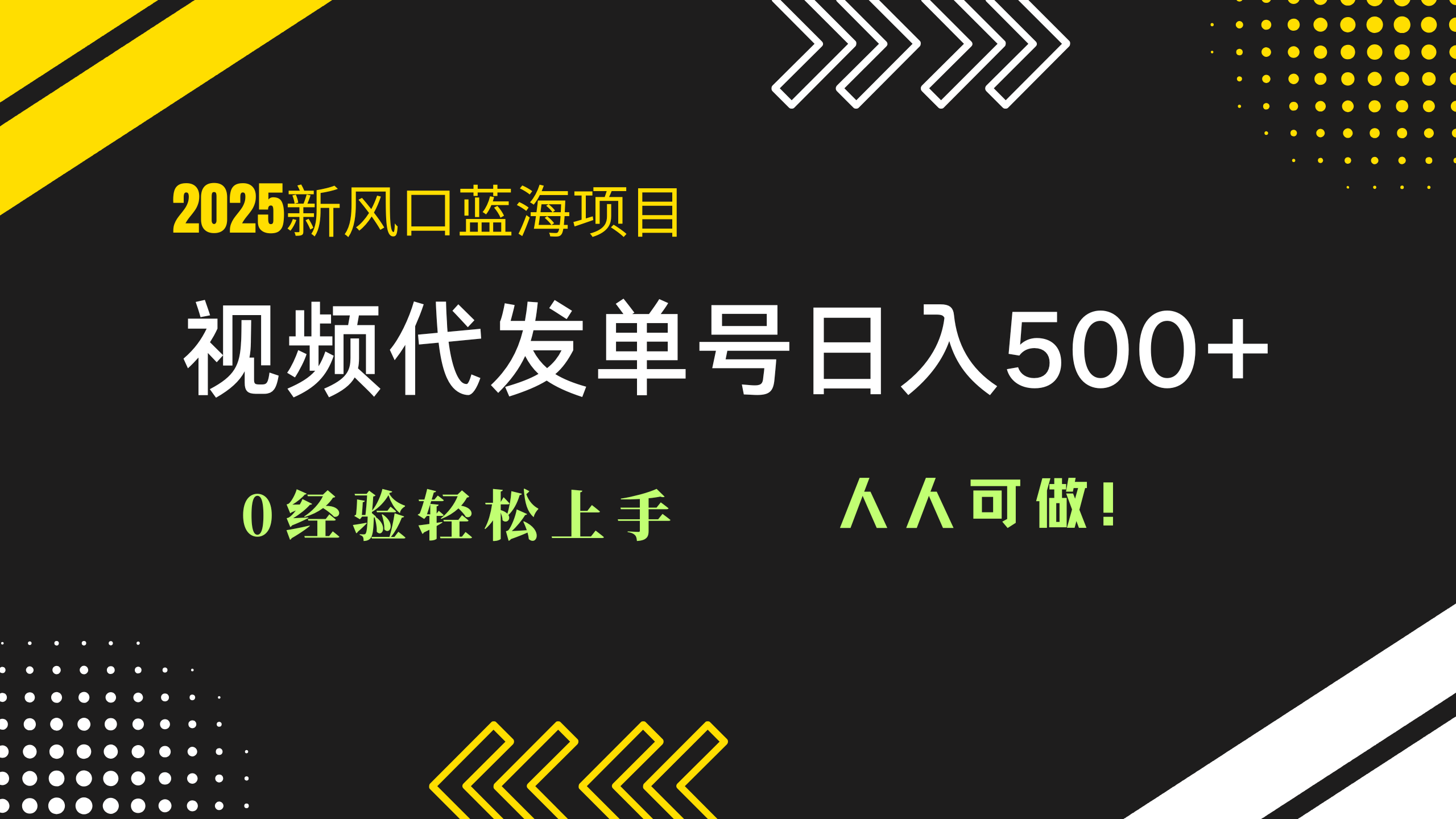 2025视频代发蓝海项目:0经验轻松上手,单号日入500+,人人可做!_就是爱分享