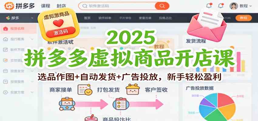 2025拼多多虚拟商品开店课:选品作图+自动发货+广告投放,新手轻松盈利_就是爱分享