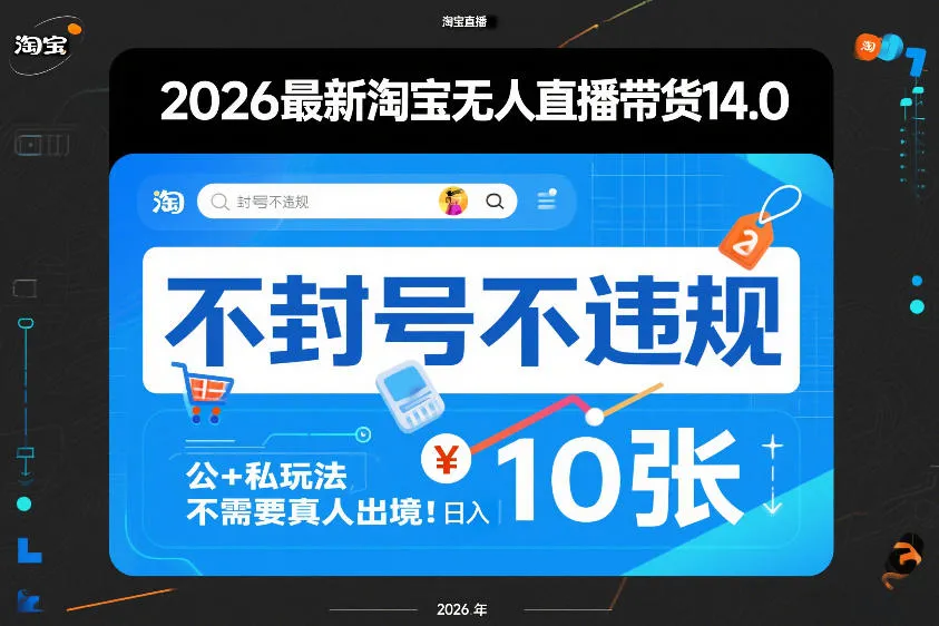 2026最新淘宝无人直播带货14.0,不封号不违规,公+私玩法,不需要真人出境,日入10张【揭秘】_就是爱分享