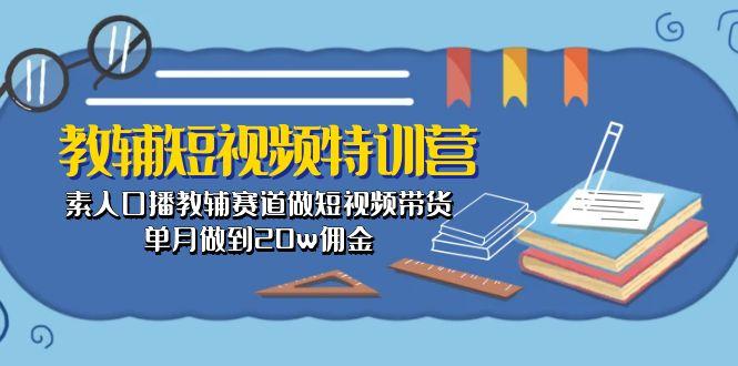 教辅-短视频特训营： 素人口播教辅赛道做短视频带货，单月做到20w佣金_就是爱分享