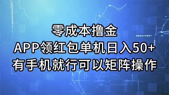 零成本撸金，APP领红包，单机日入50+，有手机就行，可以矩阵操作_就是爱分享