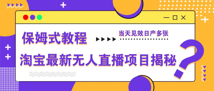 淘宝最新无人直播项目揭秘,保姆式教程,当天见效日产多张_就是爱分享