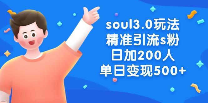 soul3.0玩法精准引流s粉，日加200人单日变现500+_就是爱分享