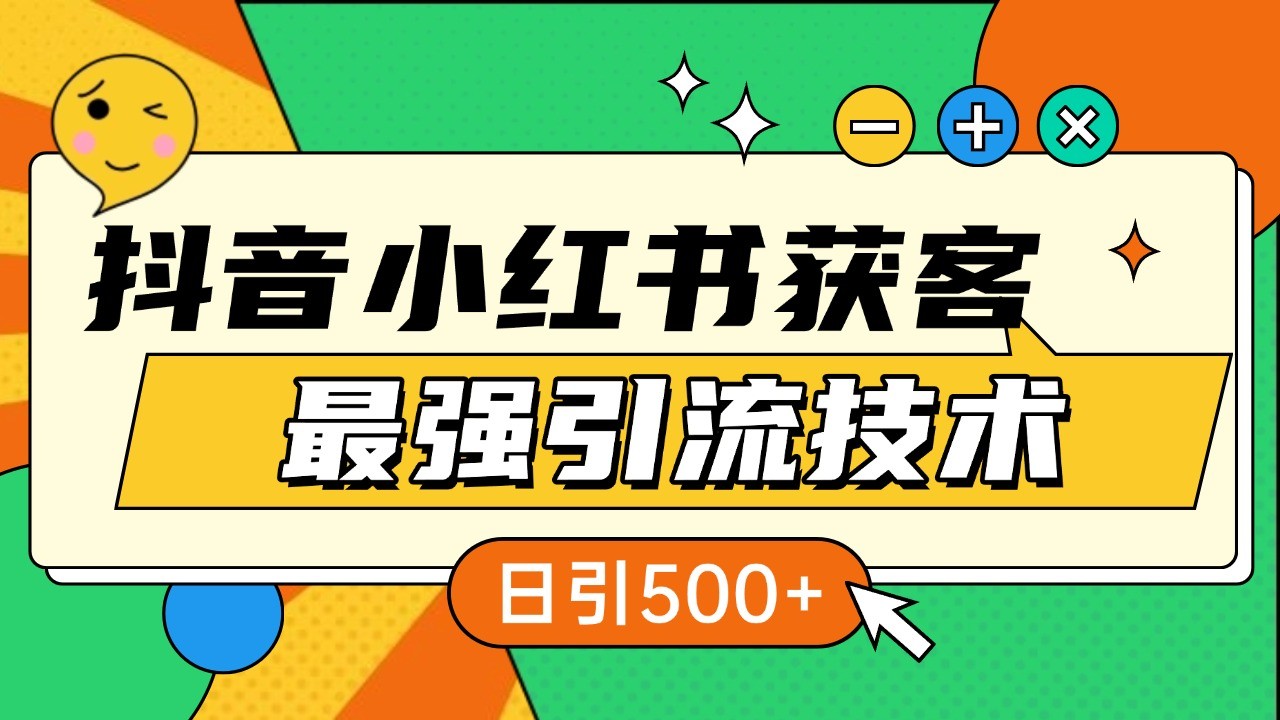 抖音小红书获客最强引流技术揭秘，吃透一点 日引500+ 全行业通用_就是爱分享