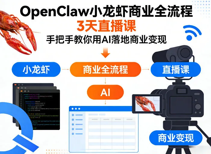 OpenClaw小龙虾商业全流程3天直播课，手把手教你用AI落地商业变现_就是爱分享