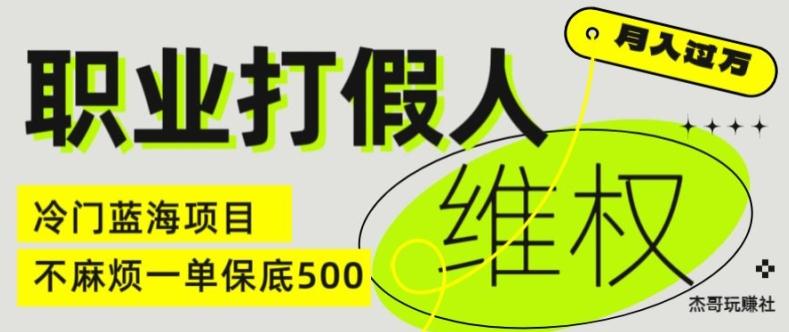 职业打假人电商维权揭秘，一单保底500，全新冷门暴利项目【仅揭秘】_就是爱分享