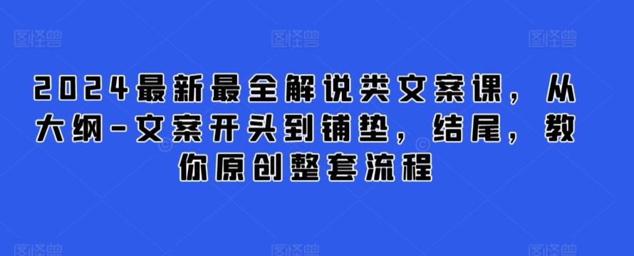 2024最新最全解说类文案课,从大纲-文案开头到铺垫,结尾,教你原创整套流程_就是爱分享