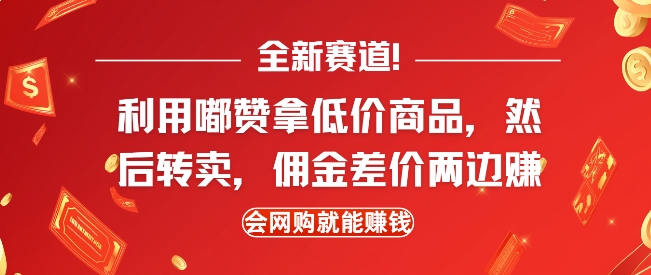 全新赛道，利用嘟赞拿低价商品，然后去闲鱼转卖佣金，差价两边赚，会网购就能挣钱_就是爱分享
