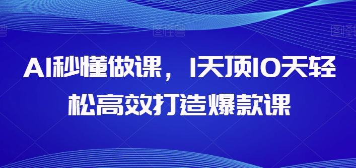 AI秒懂做课，1天顶10天轻松高效打造爆款课_就是爱分享