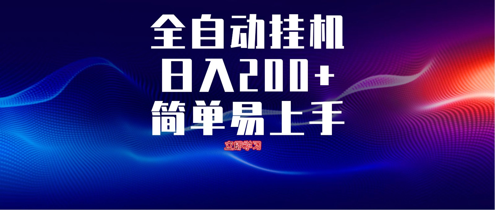 全自动脚本 无限多开 ，释放你的双手，单机日入200+_就是爱分享