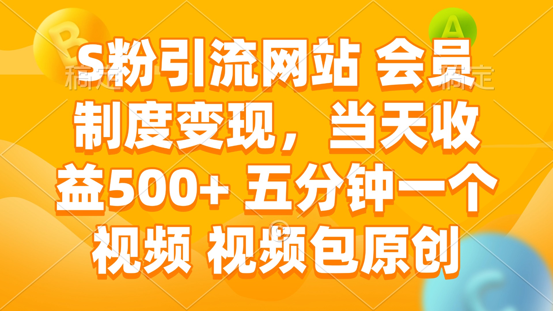 S粉引流网站 会员制度变现,当天收益500+ 五分钟一个视频 视频包原创_就是爱分享