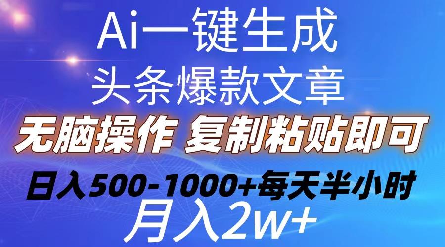 Ai一键生成头条爆款文章  复制粘贴即可简单易上手小白首选 日入500-1000+_就是爱分享