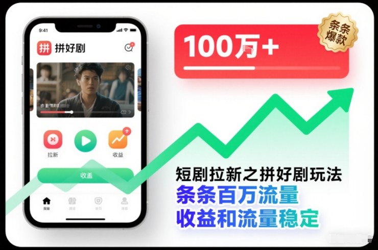 短剧拉新之拼好剧玩法，条条百万流量，收益和流量稳定_就是爱分享