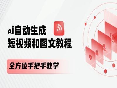 AI自动生成短视频和图文课程，全方位手把手教学_就是爱分享