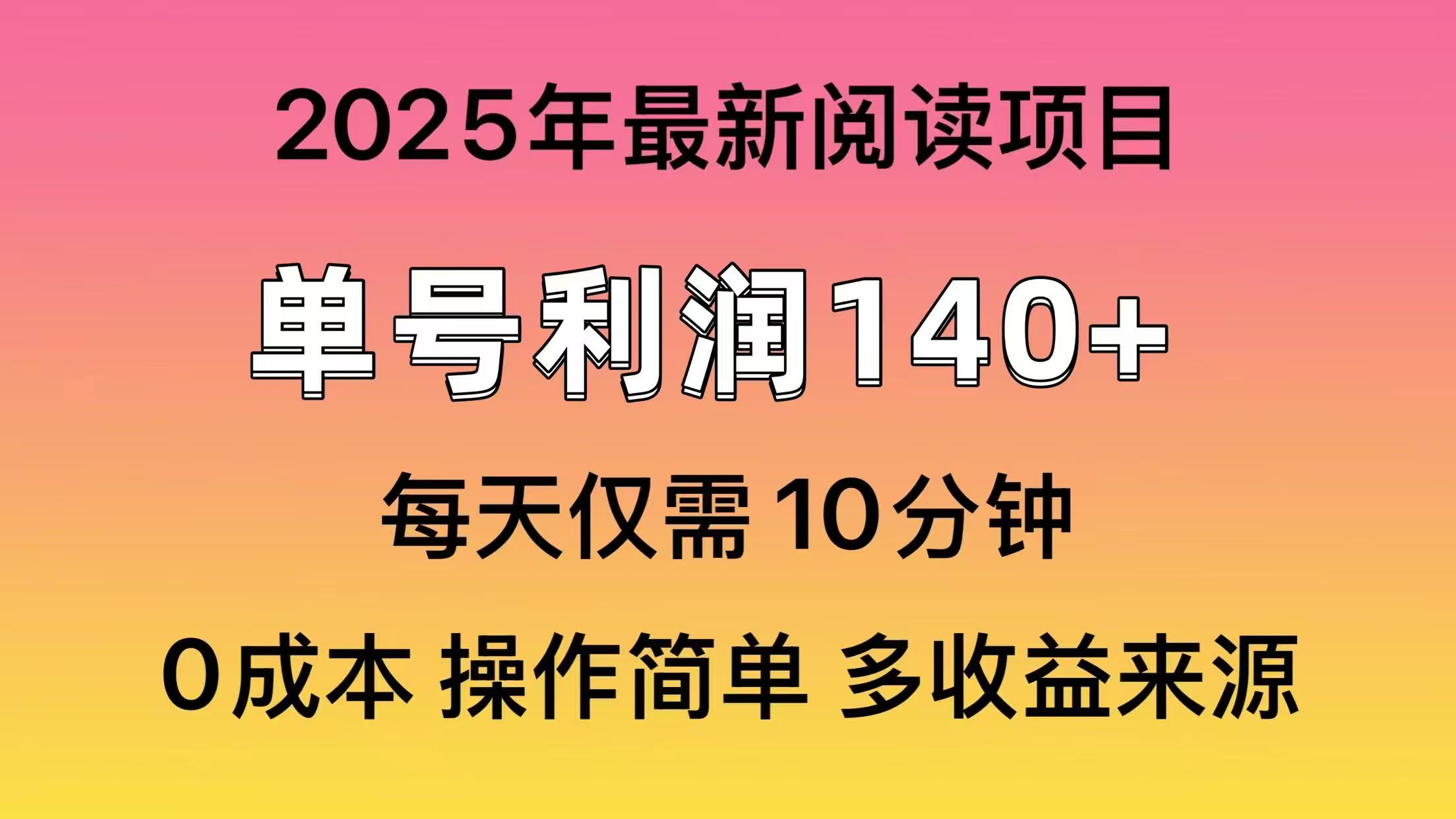 2025年阅读最新玩法，单号收益140＋，可批量放大！_就是爱分享