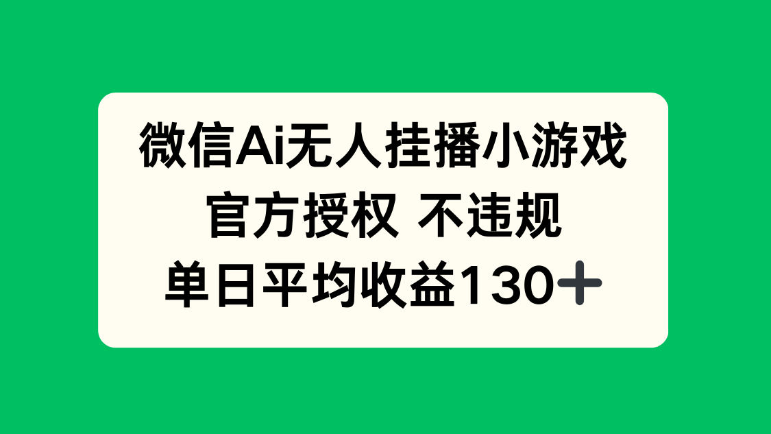 微信AI无人挂播小游戏，官方授权 不违规，单日收益130+_就是爱分享