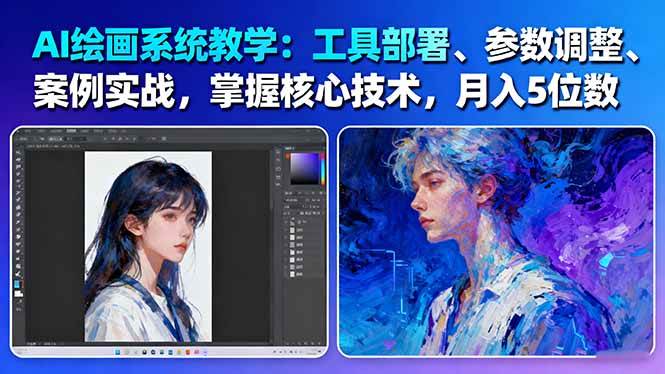 AI绘画系统教学：工具部署+参数调整+案例实战+核心技术，月入5位数-61节课_就是爱分享