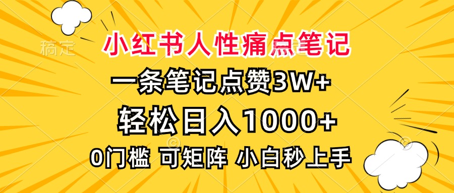小红书人性痛点笔记，一条笔记点赞3W+，轻松日入1000+，小白秒上手_就是爱分享