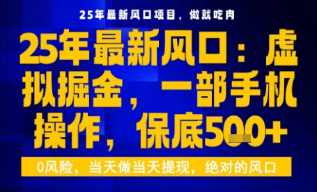 25年虚拟掘金最新玩法，一部手机即可操作，保底日入5张+【揭秘】_就是爱分享
