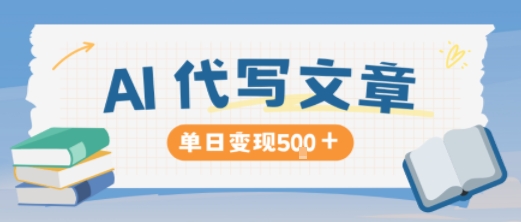 AI代写，写的越多，收益越多，长期稳定单日变现5张_就是爱分享
