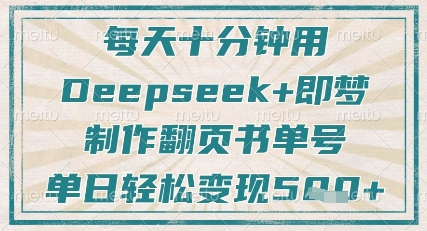 每天十分钟，用Deepseek+即梦，制作翻页书单号，疯狂涨粉，单日轻松变现5张_就是爱分享