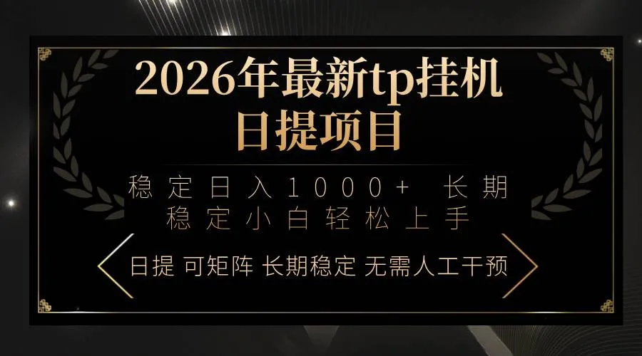 （17578期）2026年最新tp挂机日提项目：稳定日入1000+小白轻松上手_就是爱分享