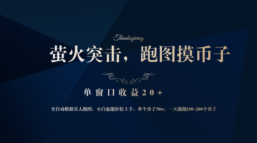 背靠大厂网易游戏公司，萤火突击全程模拟真人跑图捡币子，单窗口收益20+_就是爱分享