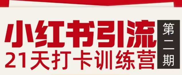 小红书引流21天打卡训练营第二期，助你快速打通小红书私域引流打粉_就是爱分享