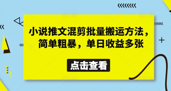 小说推文混剪批量搬运方法，简单粗暴，单日收益多张_就是爱分享